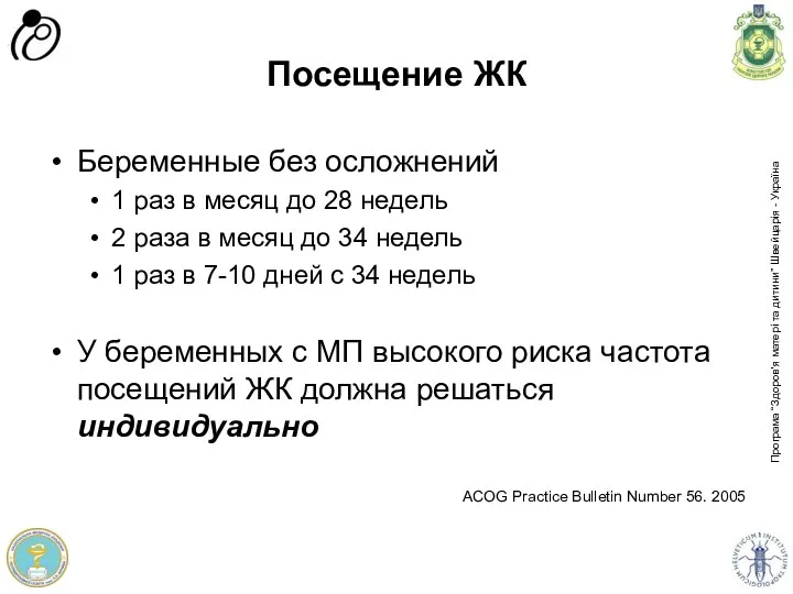 Посещение ЖК Беременные без осложнений 1 раз в месяц до