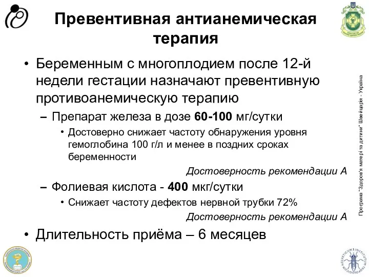 Превентивная антианемическая терапия Беременным с многоплодием после 12-й недели гестации