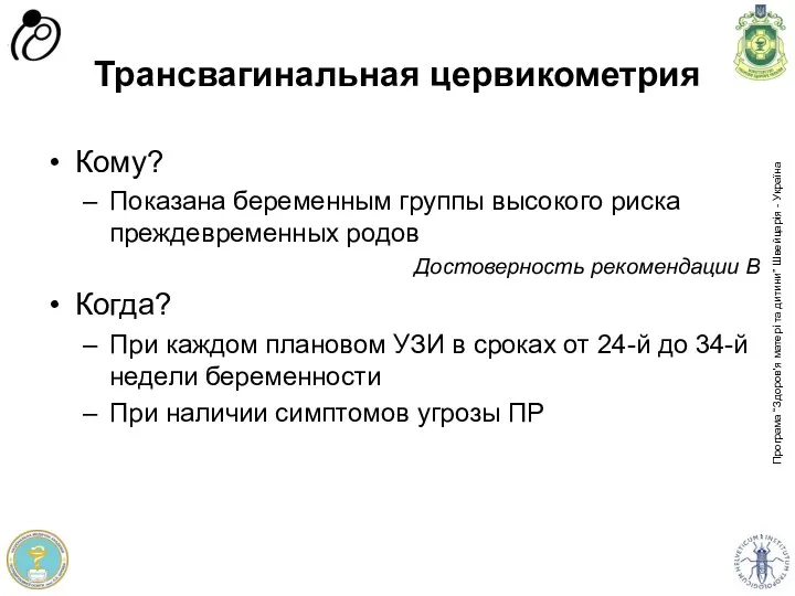 Трансвагинальная цервикометрия Кому? Показана беременным группы высокого риска преждевременных родов