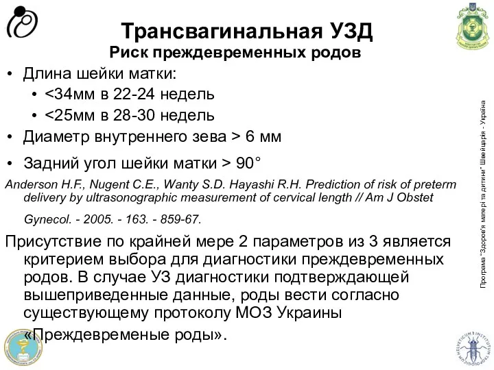 Трансвагинальная УЗД Риск преждевременных родов Длина шейки матки: Диаметр внутреннего