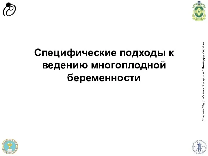 Специфические подходы к ведению многоплодной беременности