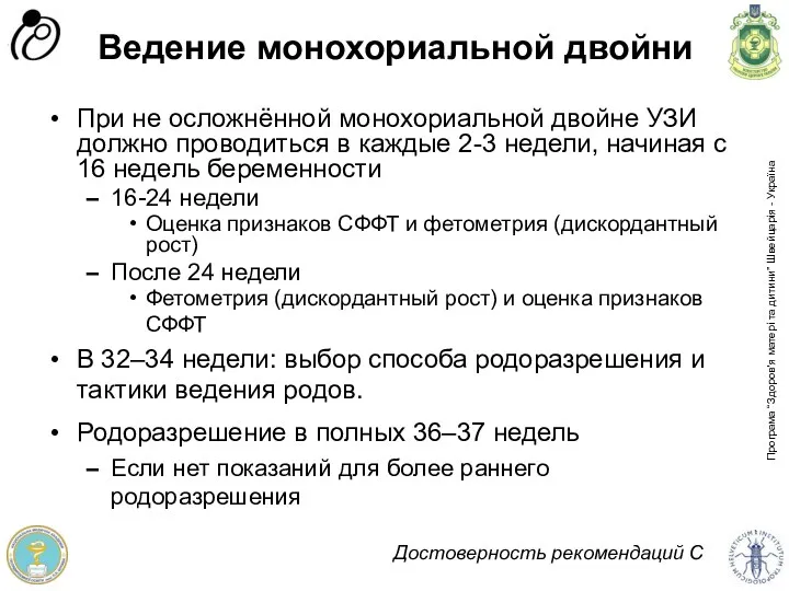 Ведение монохориальной двойни Достоверность рекомендаций С При не осложнённой монохориальной