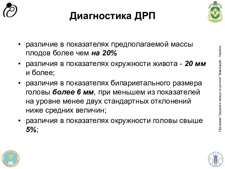 Диагностика ДРП различие в показателях предполагаемой массы плодов более чем