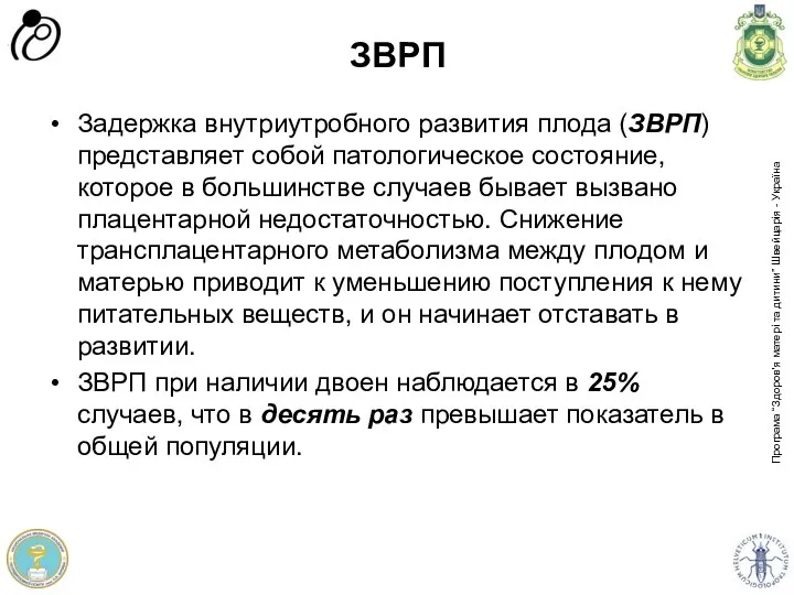 ЗВРП Задержка внутриутробного развития плода (ЗВРП) представляет собой патологическое состояние,