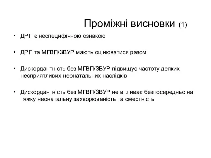 Проміжні висновки (1) ДРП є неспецифічною ознакою ДРП та МГВП/ЗВУР