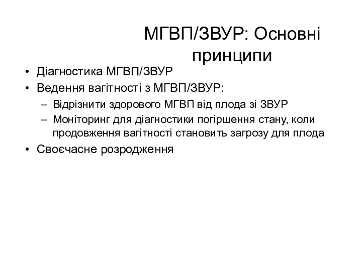 МГВП/ЗВУР: Основні принципи Діагностика МГВП/ЗВУР Ведення вагітності з МГВП/ЗВУР: Відрізнити