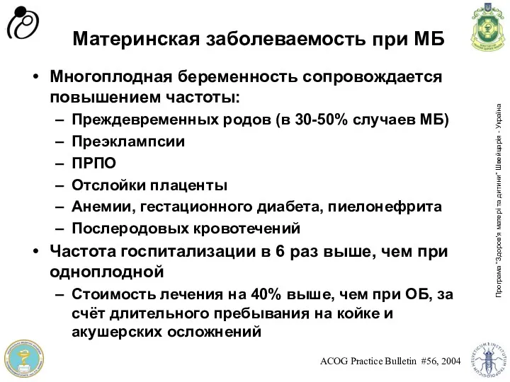 Материнская заболеваемость при МБ Многоплодная беременность сопровождается повышением частоты: Преждевременных