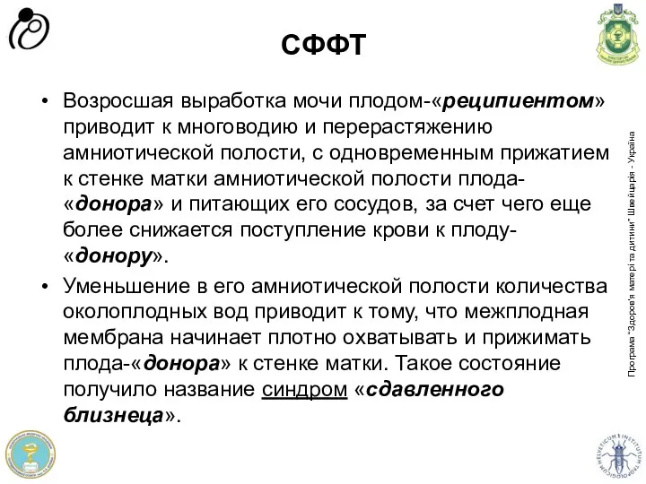 СФФТ Возросшая выработка мочи плодом-«реципиентом» приводит к многоводию и перерастяжению