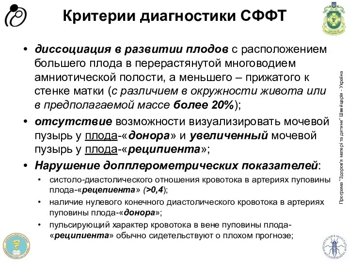 Критерии диагностики СФФТ диссоциация в развитии плодов с расположением большего