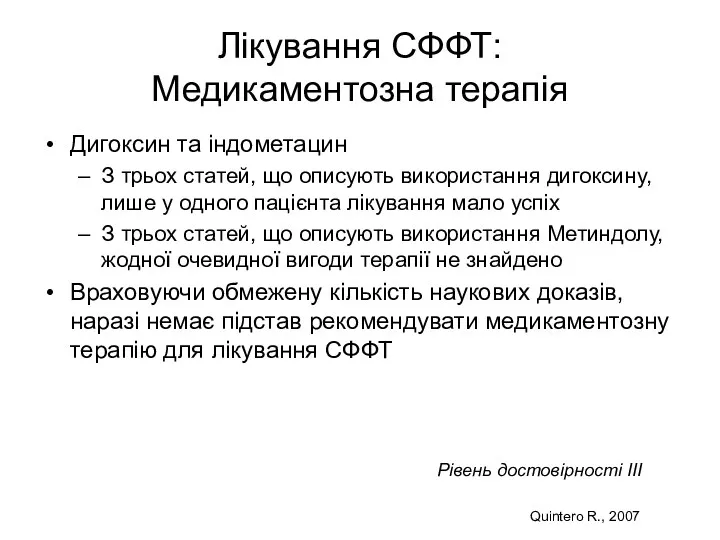 Лікування СФФТ: Медикаментозна терапія Дигоксин та індометацин З трьох статей,