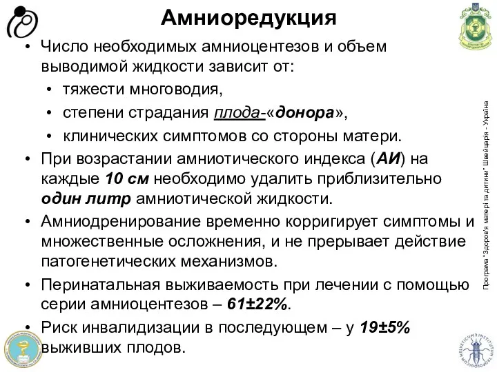 Амниоредукция Число необходимых амниоцентезов и объем выводимой жидкости зависит от: