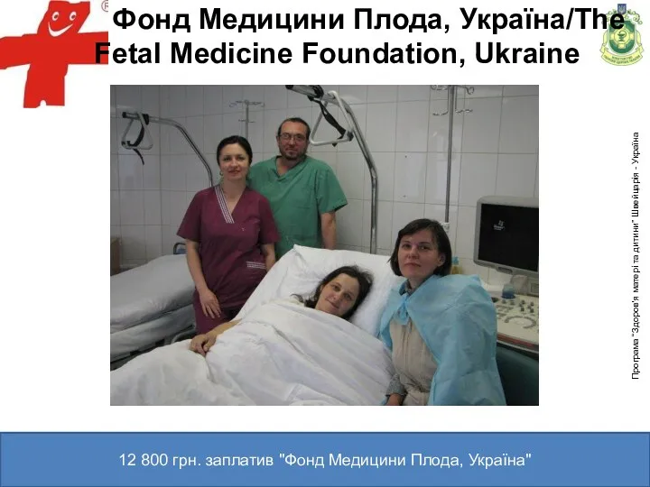 Фонд Медицини Плода, Україна/The Fetal Medicine Foundation, Ukraine 12 800 грн. заплатив "Фонд Медицини Плода, Україна"