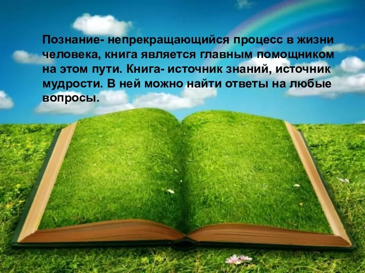 Познание- непрекращающийся процесс в жизни человека, книга является главным помощником