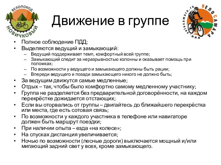 Движение в группе Полное соблюдение ПДД; Выделяются ведущий и замыкающий: