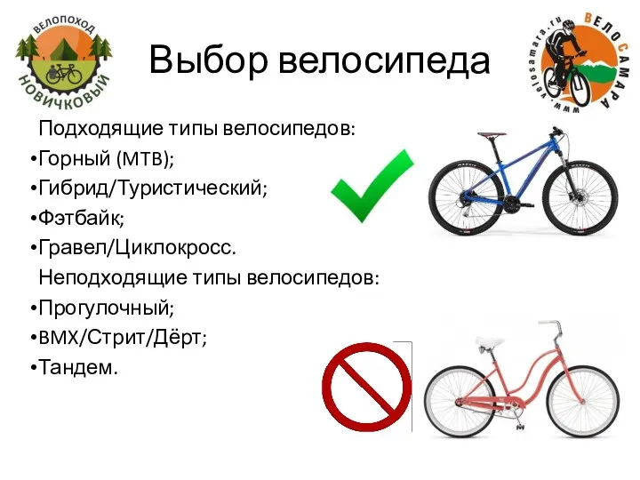 Выбор велосипеда Подходящие типы велосипедов: Горный (MTB); Гибрид/Туристический; Фэтбайк; Гравел/Циклокросс. Неподходящие типы велосипедов: Прогулочный; BMX/Стрит/Дёрт; Тандем.