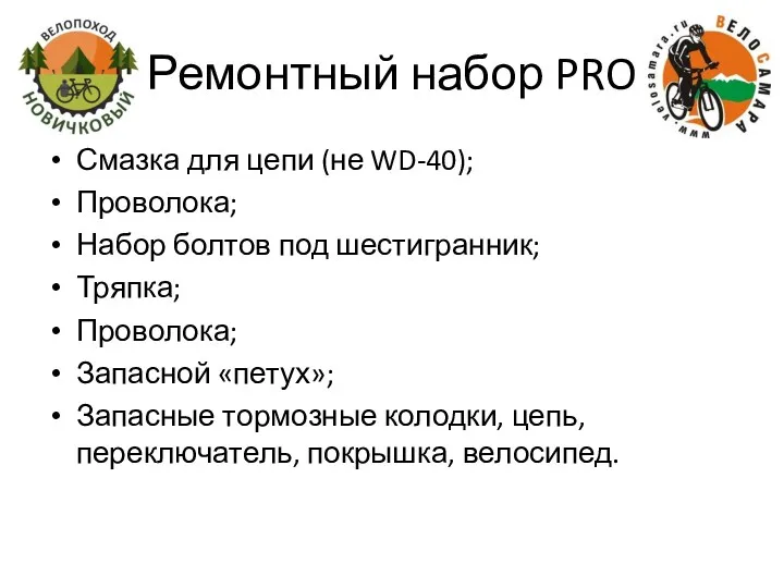 Ремонтный набор PRO Смазка для цепи (не WD-40); Проволока; Набор