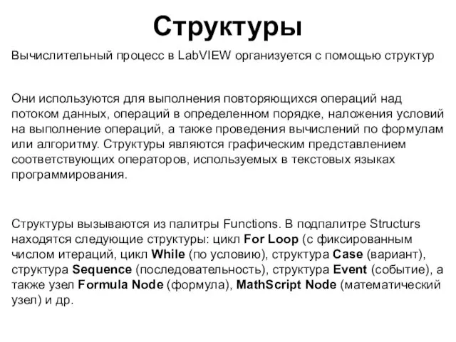 Структуры Они используются для выполнения повторяющихся операций над потоком данных,