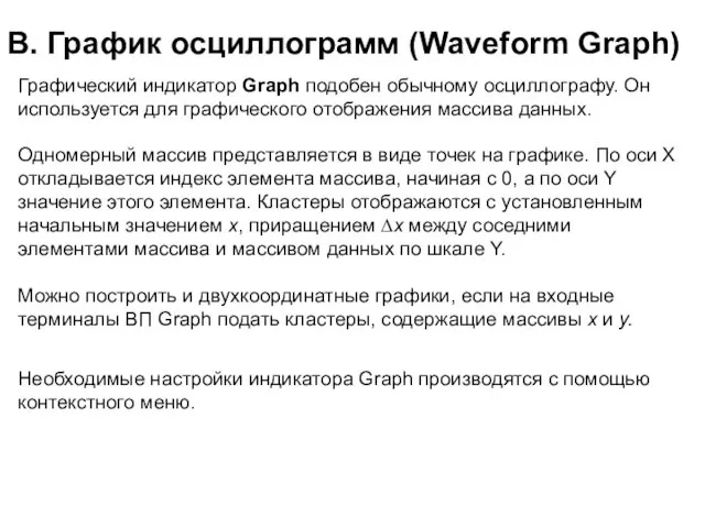 В. График осциллограмм (Waveform Graph) Графический индикатор Graph подобен обычному осциллографу. Он используется