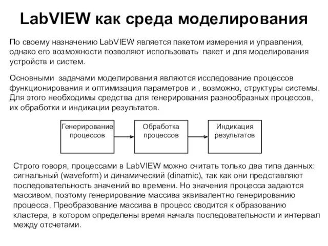 LabVIEW как среда моделирования По своему назначению LabVIEW является пакетом измерения и управления,