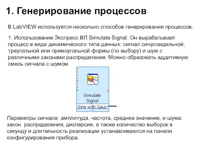 1. Генерирование процессов В LabVIEW используется несколько способов генерирования процессов.