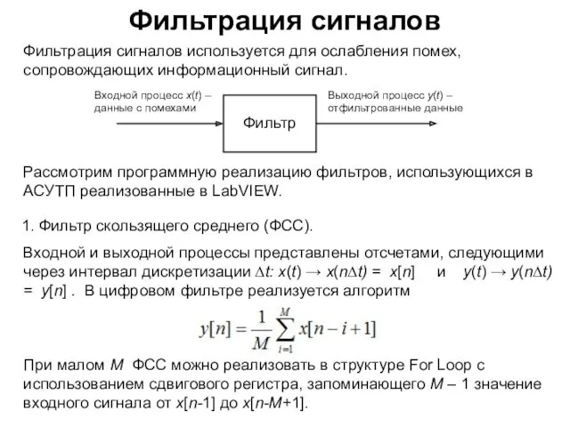 Фильтрация сигналов Фильтрация сигналов используется для ослабления помех, сопровождающих информационный сигнал. Рассмотрим программную