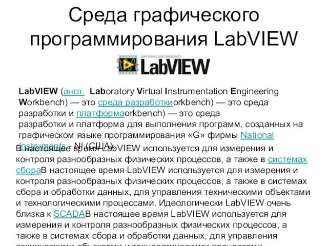 Среда графического программирования LabVIEW LabVIEW (англ. Laboratory Virtual Instrumentation Engineering Workbench) — это