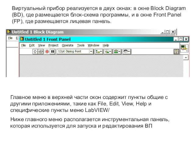 Виртуальный прибор реализуется в двух окнах: в окне Block Diagram (BD), где размещается