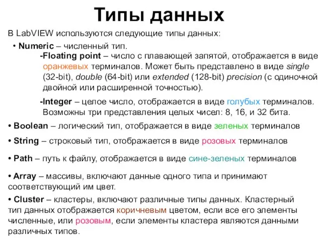 Типы данных • Numeric – численный тип. • Boolean – логический тип, отображается