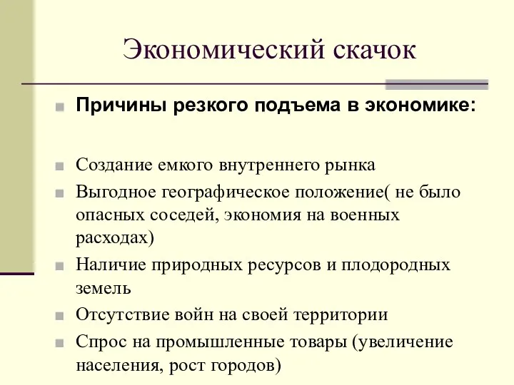 Экономический скачок Причины резкого подъема в экономике: Создание емкого внутреннего