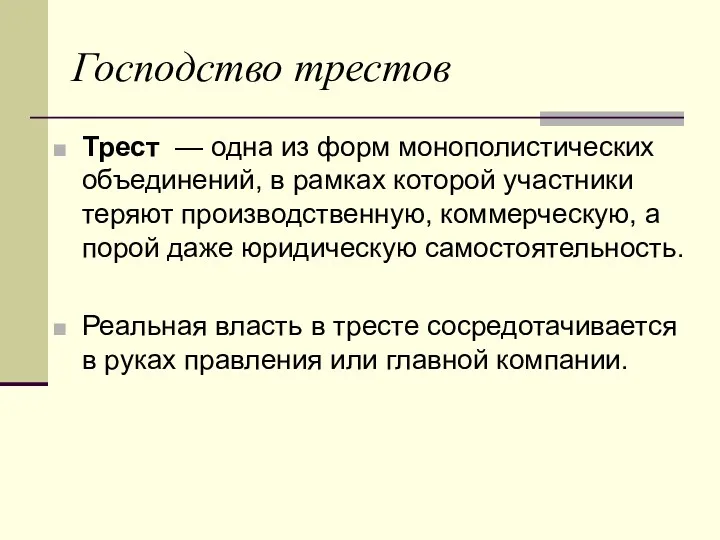 Господство трестов Трест — одна из форм монополистических объединений, в