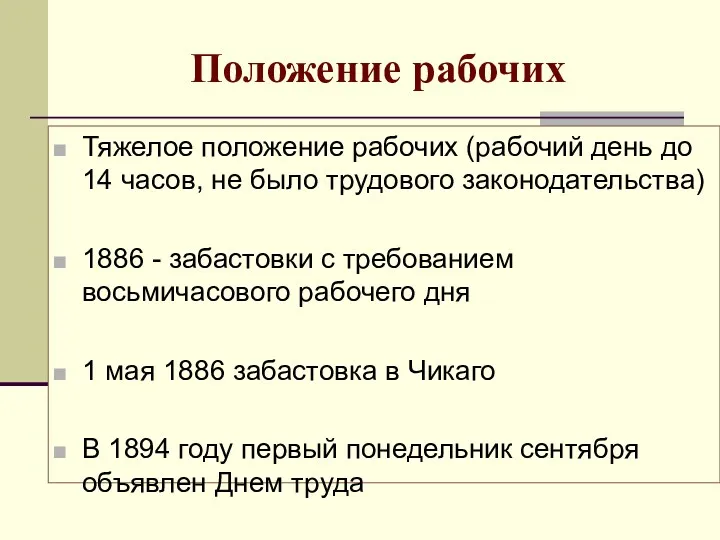 Положение рабочих Тяжелое положение рабочих (рабочий день до 14 часов,