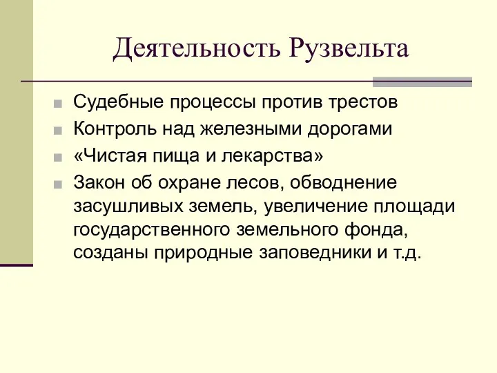 Судебные процессы против трестов Контроль над железными дорогами «Чистая пища