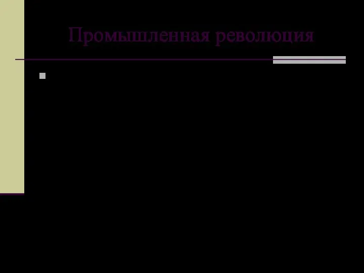 Промышленная революция Это переход от ручного труда к машинному, от мануфактуры к фабрике.