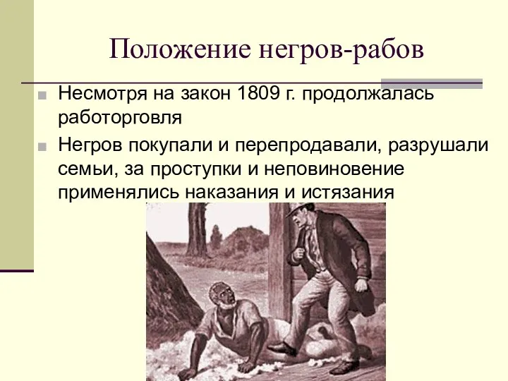 Положение негров-рабов Несмотря на закон 1809 г. продолжалась работорговля Негров