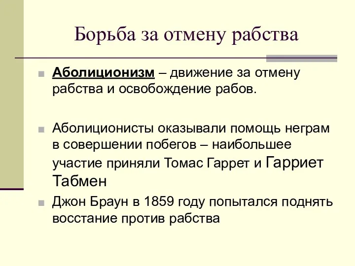 Борьба за отмену рабства Аболиционизм – движение за отмену рабства