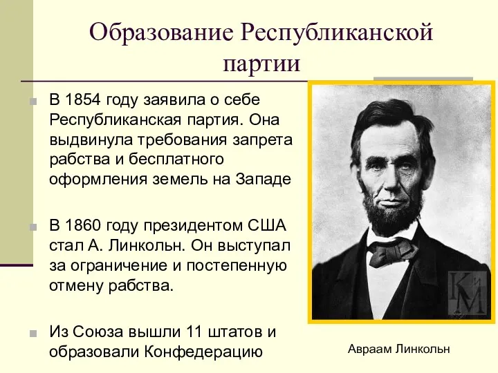 Образование Республиканской партии В 1854 году заявила о себе Республиканская