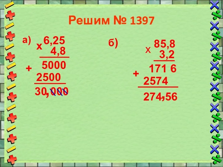 Решим № 1397 6,25 а) 4,8 х 5000 2500 +