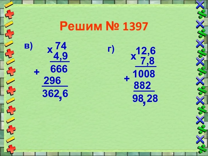 Решим № 1397 в) 74 4,9 х 666 296 +