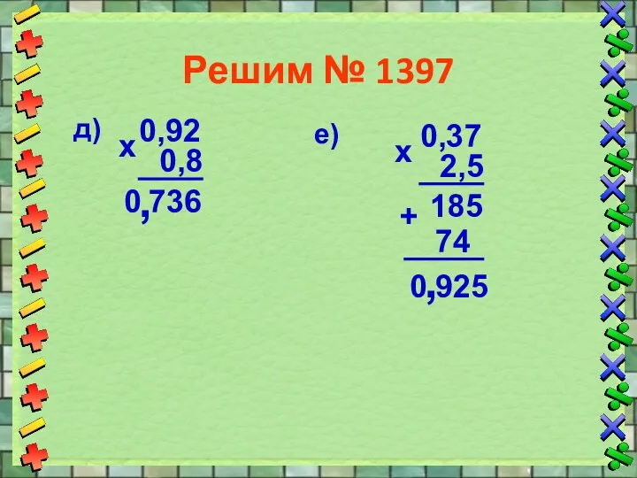 Решим № 1397 д) 0,92 0,8 х 736 , 0