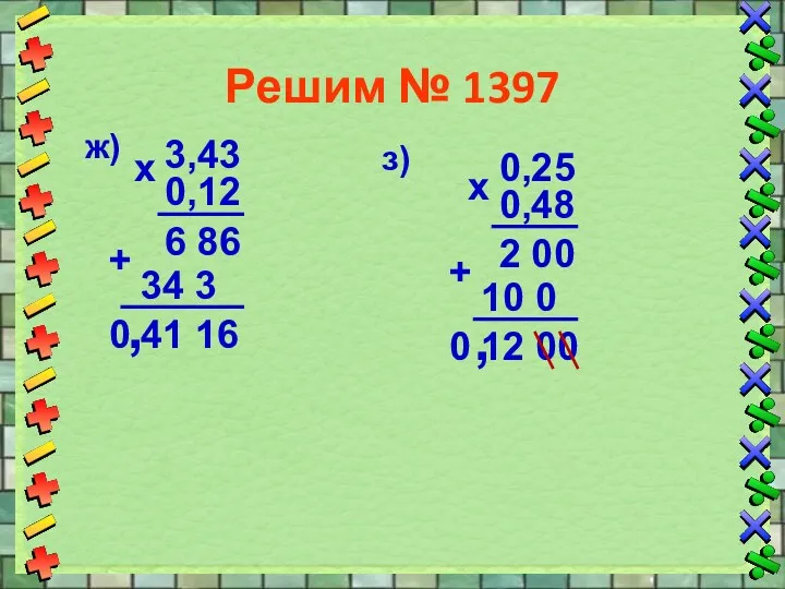 Решим № 1397 ж) 3,43 0,12 х 6 86 34