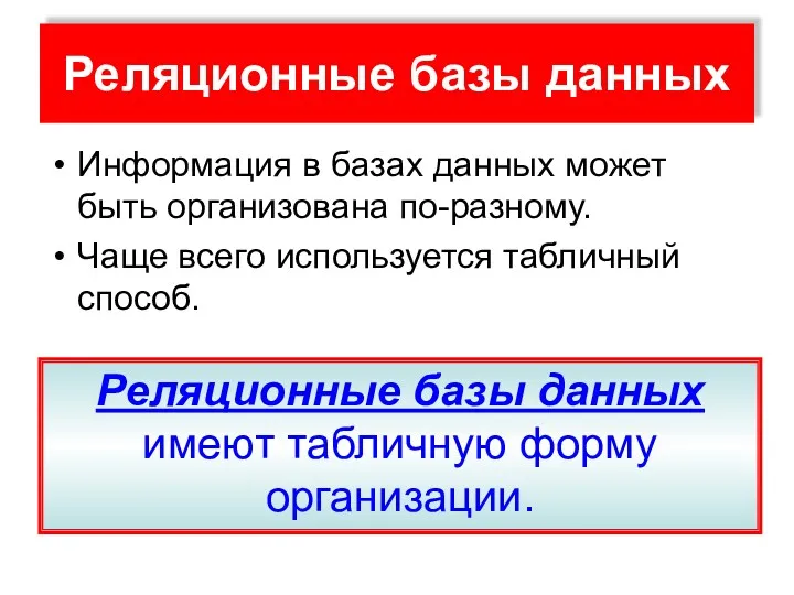 Реляционные базы данных Информация в базах данных может быть организована