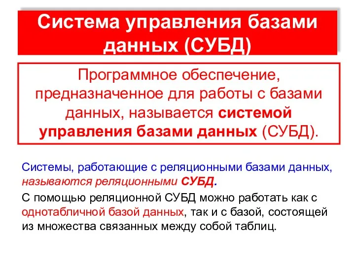 Система управления базами данных (СУБД) Системы, работающие с реляционными базами