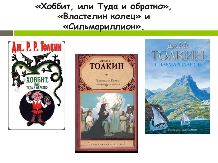 «Хоббит, или Туда и обратно», «Властелин колец» и «Сильмариллион».