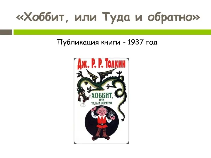 «Хоббит, или Туда и обратно» Публикация книги - 1937 год