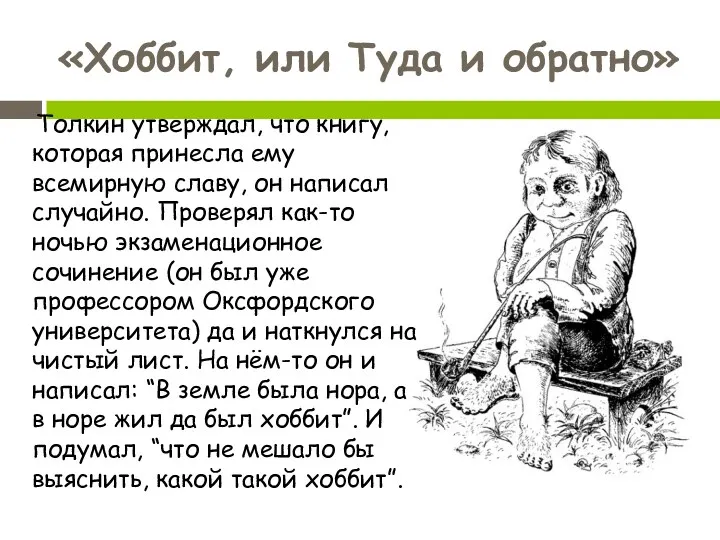 Толкин утверждал, что книгу, которая принесла ему всемирную славу, он