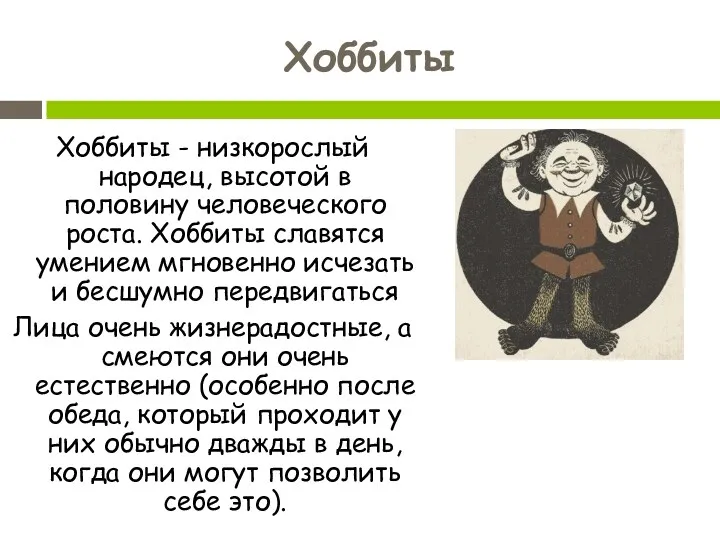 Хоббиты Хоббиты - низкорослый народец, высотой в половину человеческого роста.