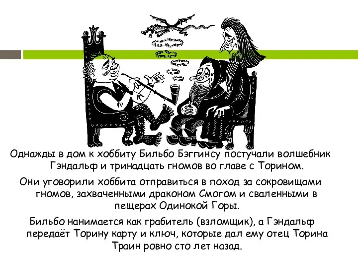 Однажды в дом к хоббиту Бильбо Бэггинсу постучали волшебник Гэндальф