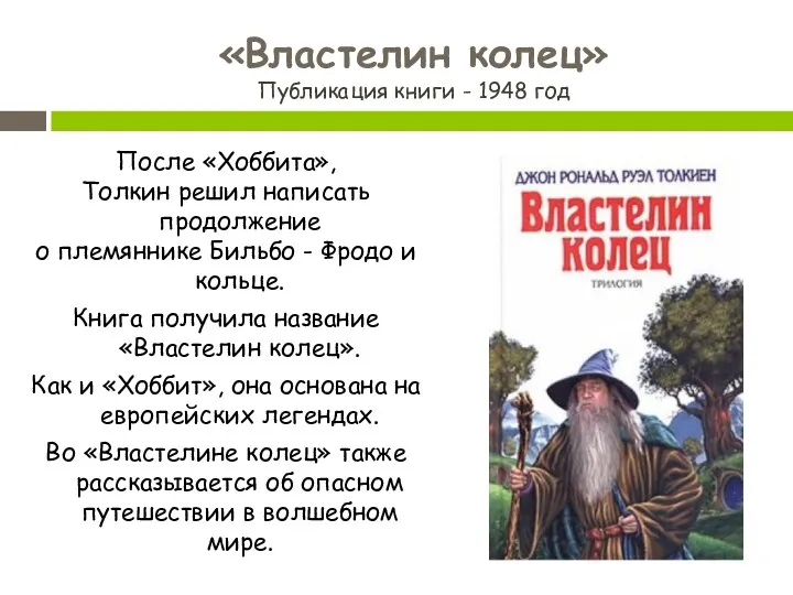 «Властелин колец» Публикация книги - 1948 год После «Хоббита», Толкин