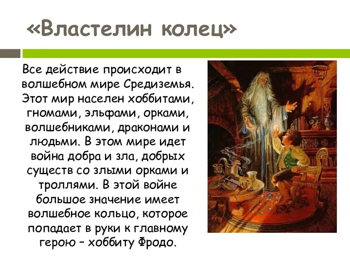 «Властелин колец» Все действие происходит в волшебном мире Средиземья. Этот