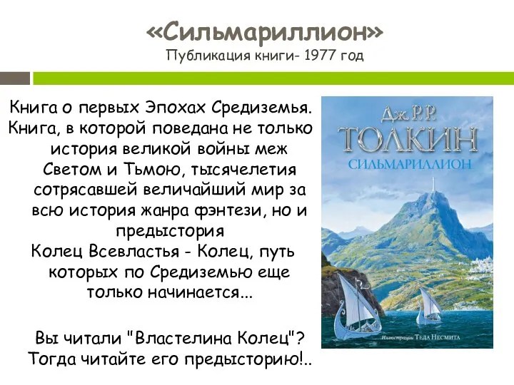 «Сильмариллион» Публикация книги- 1977 год Книга о первых Эпохах Средиземья.